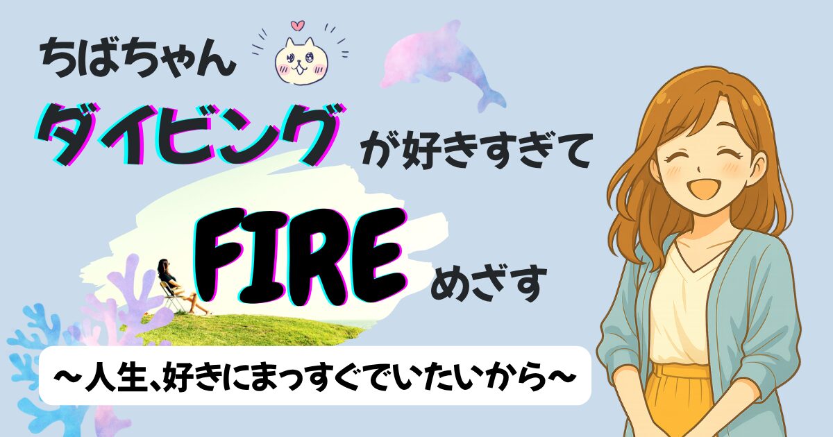 ちばちゃん、ダイビングが好きすぎてFIREを目指す!!